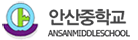 안산중학교 로고